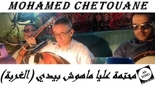 Mohamed Chetouane (الغربة)محتمة عليا ماهوش بيدي