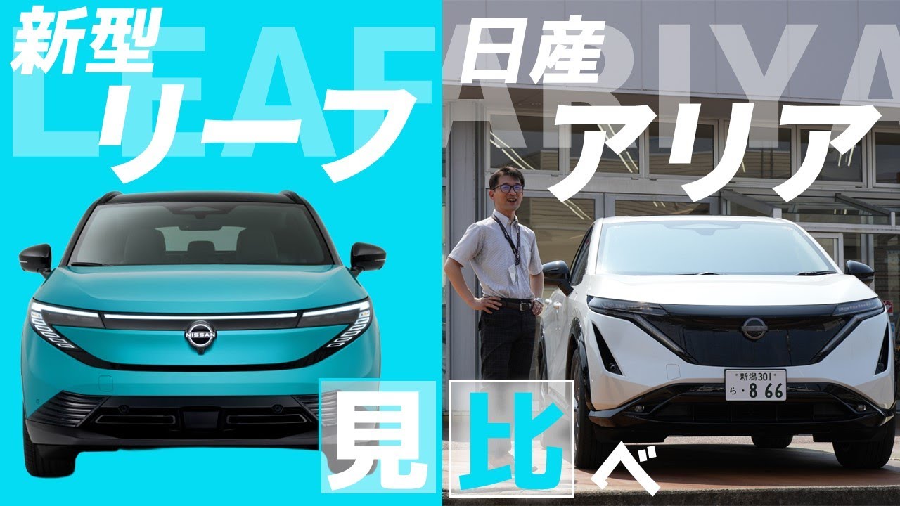 【新型リーフ】グローバル発表された新型リーフと日産アリアを比べてみた！【日産プリンス新潟】