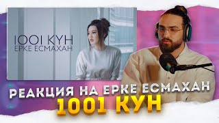 РЕАКЦИЯ на Ерке Есмахан - 1001 күн | Грустный клип