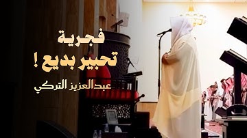 تلاوة تدبُّريِّة من سورة البقرة للشيخ د.عبدالعزيز التركي | فجرية 9 ذو القعدة 1446هـ
