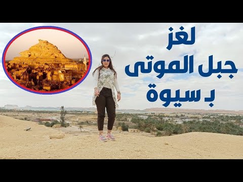 سيوة جبل الموتى ومقبرة سي آمون