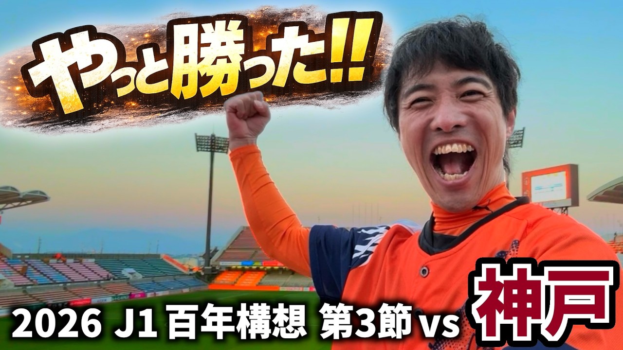 【絶叫！】エスパルス大好きおじさん、待ちに待った吉田清水 初勝利【vsヴィッセル神戸】