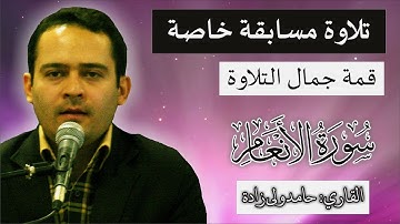 سورة الأنعام تلاوة خاشعة فی مسابقة القران للشیخ حامد ولی زادة