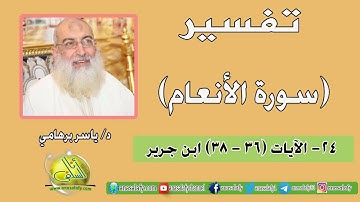 024- الآيات (36- 38) (سورة الأنعام- ابن جرير). د/ ياسر برهامي