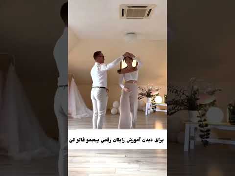 آموزش رقص تانگو آموزش رقص  رقص رقص ایرانی رقص تانگو