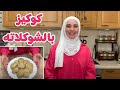كوكيز بالشوكلاته الشهية طعم لا يقاوم مروة حماد هوم كوكيز بالشوكلاته الشهية طعم لا يقاوم مروة حماد هوم