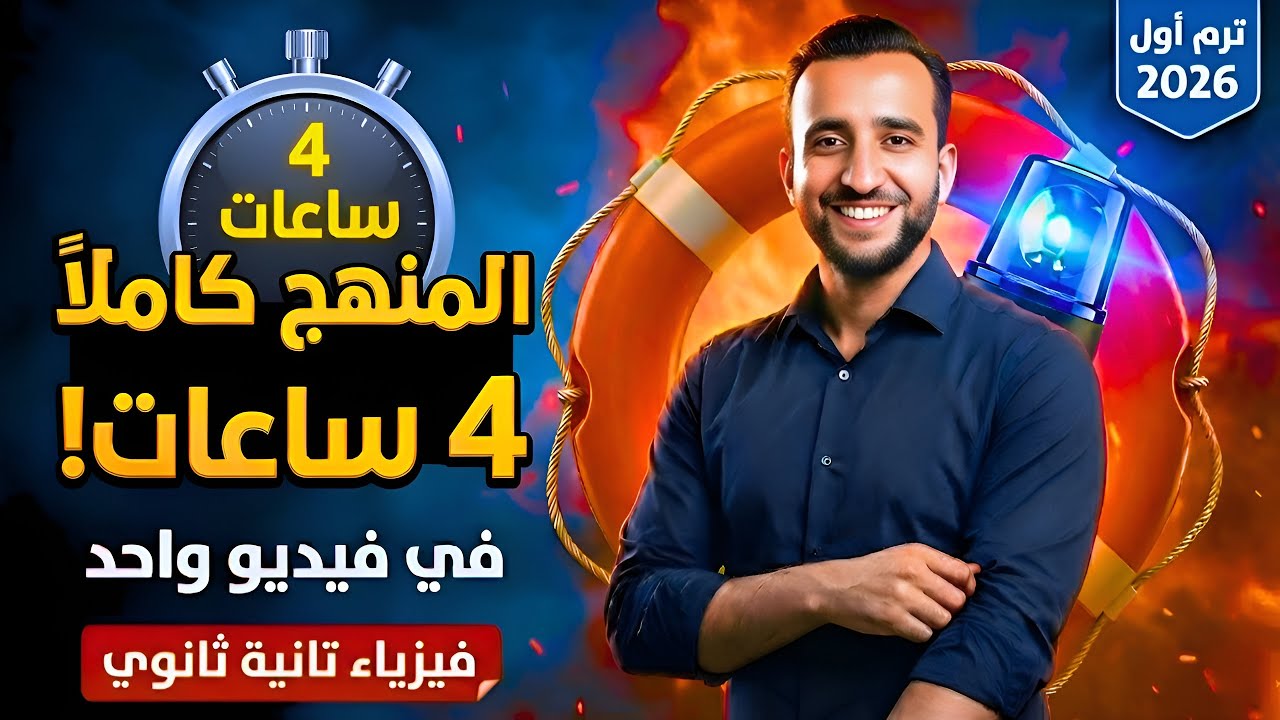المراجعة النهائية فيزياء تانية ثانوي الترم الأول 2026 | المنهج كامل في 4 ساعات فقط! 🚀