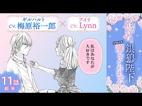 CV:梅原裕一郎 / Lynn 【漫画】『身代わり婚約者なのに、銀狼陛下がどうしても離してくれません！』2巻 ＃11話前半