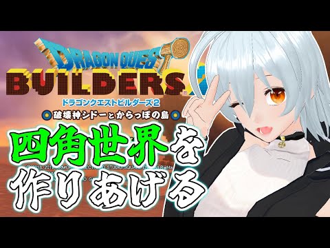 【 ドラゴンクエストビルダーズ2 live:1777 】敵将を討ち取るぞぉ！ - 不定期配信 -【 VTuber 】