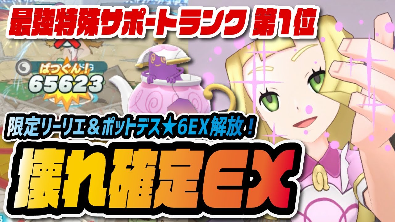 ぶっ壊れ リーリエ ポットデス 6ex強化した結果がヤバすぎる ボルテージ2倍の超火力サポートが最強すぎる ポケマス ポケモンマスターズex Youtube