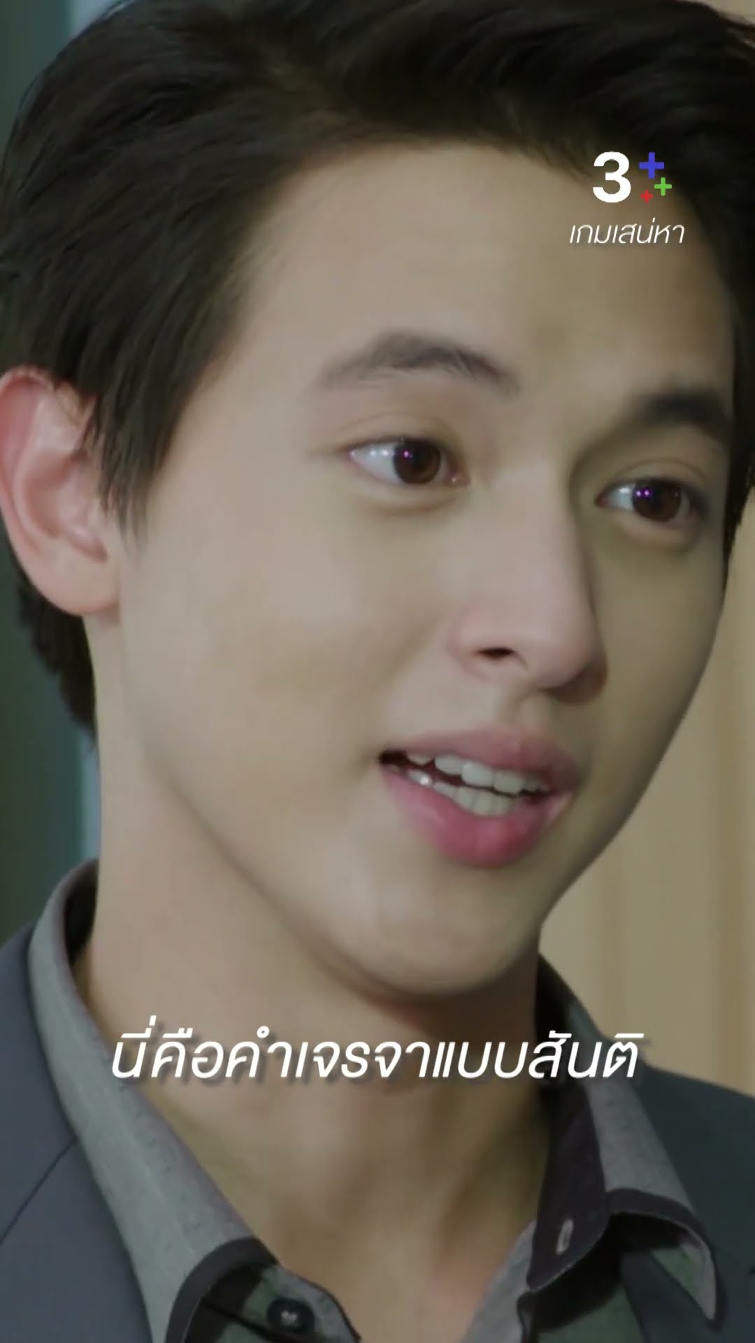 นี่คือคำเจรจาแบบสันติ #เกมเสน่หา #เป๊กเปรมณัช #เจมส์จิรายุ #ละครช่อง3