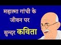 महात्मा गाँधी के जीवन पर सुंदर कविता | Hindi Poem on Gandhi Jayanti | Gandhi Jayanti Hindi Poem