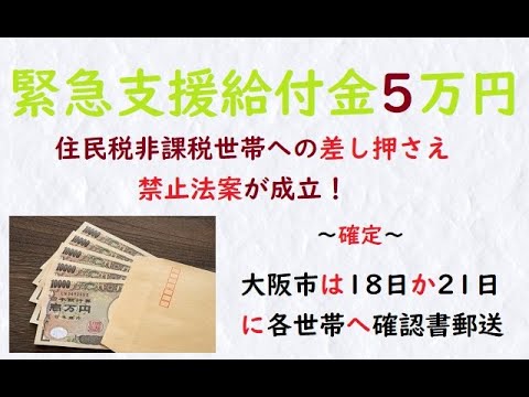 【緊急支援給付金5万円】住民税非課税世帯への差し押さえ禁止法案が成立！～大阪市は18日か21日に各世帯へ確認書郵送～