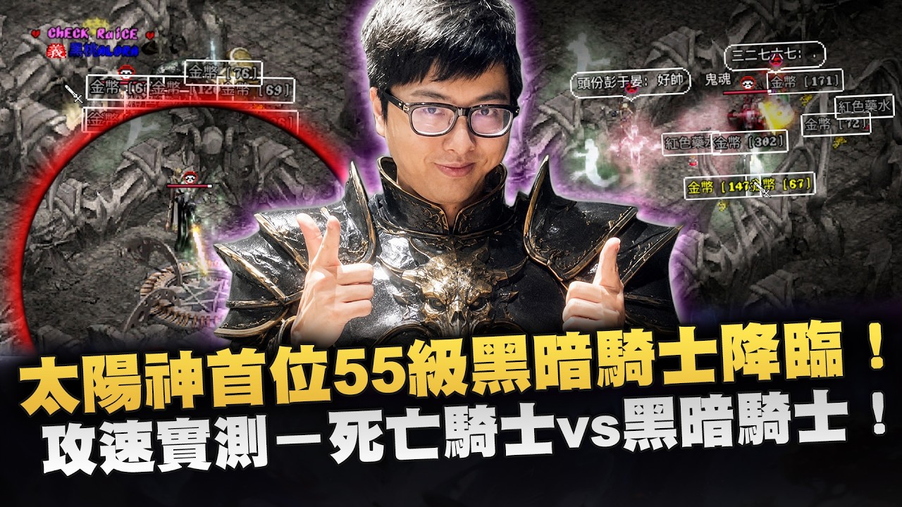 【DinTer】天堂經典服｜太陽神首位55級黑暗騎士降臨！攻速實測－死亡騎士vs黑暗騎士！揭密20幾年的謎團黑暗騎士的攻速！概算55等後的經驗會不會更難練？！