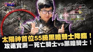 【DinTer】天堂經典服｜太陽神首位55級黑暗騎士降臨！攻速實測－死亡騎士vs黑暗騎士！揭密20幾年的謎團黑暗騎...