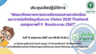 การตรวจคัดกรองสายตานักเรียนและการบันทึกข้อมมูลในระบบ VISION 2020 THAILAND (EP.1)