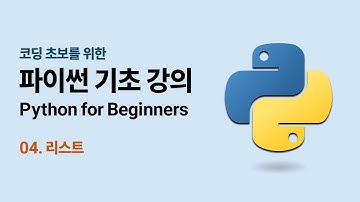 코딩 초보를 위한 파이썬 기초 강의 - 04. 리스트 | Python for Beginners