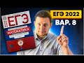 ЕГЭ 2022 Ященко 8 вариант ФИПИ школе полный разбор!