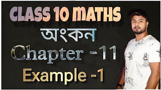 Famous class 10 maths chapter 11 example 1 in assamese || class 10 maths 11.1 assamese Wealth