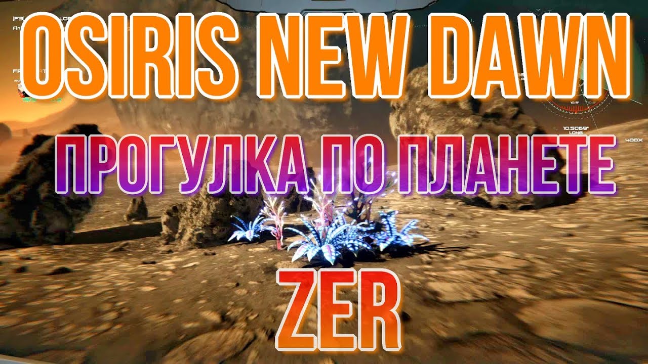 Osiris New Dawn Прогулка по планете Zer