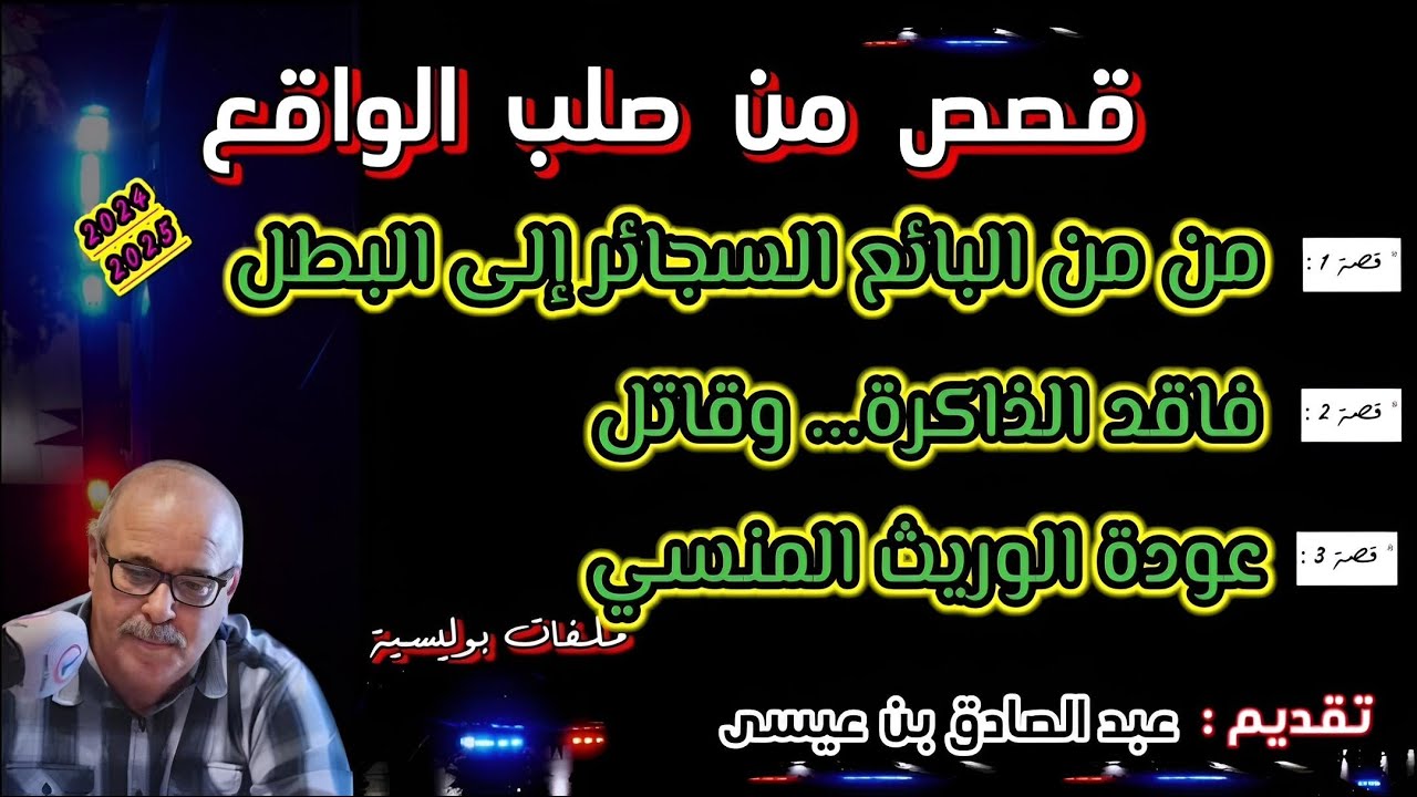 Mohamachon / Hariboun عبد الصادق بنعيسى مهمشون / هاربون🔥 قصة واقعية مشوقة 🔥