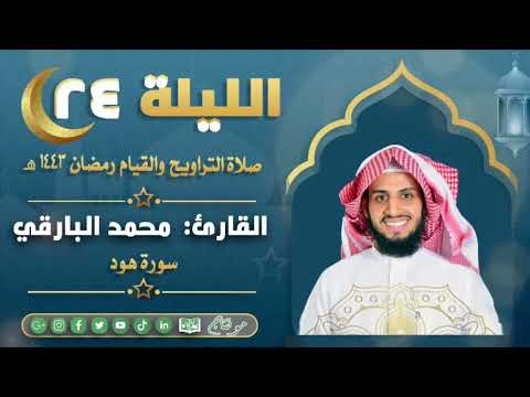 سورة هود كاملة من ليالي رمضان ١٤٤٣ القارئ محمد زاهر البارقي