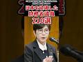 日本を破壊した財務省議員210選!稲田朋美 福井県1区 キシキン解説