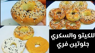 خبز بيجل صحي للكيتو والسكري/ حلوتين فري Amal Hussein Diet?