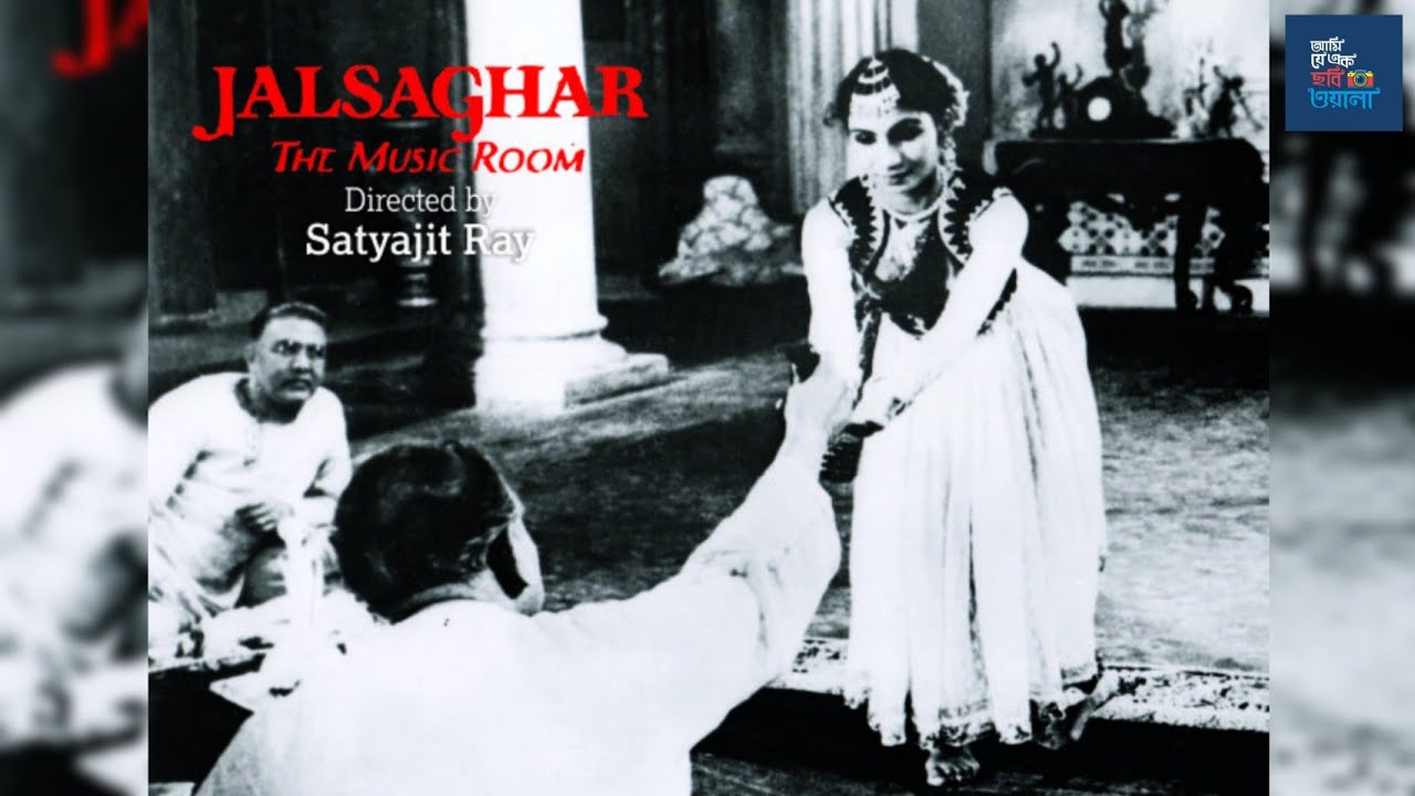 Jalsaghar (1958) জলসাঘর Bengali Movie by Satyajit Ray Part- XV