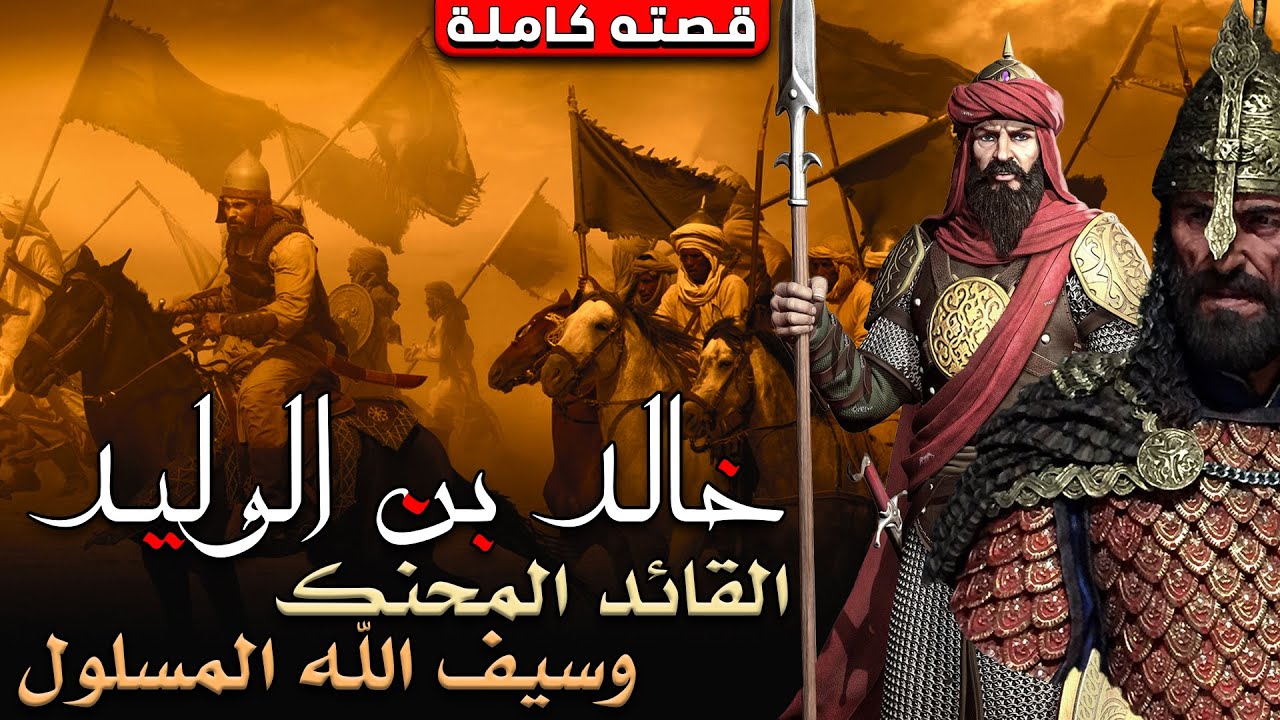 قصة خالد بن الوليد، القائد المحنك وسيف الله المسلول (قصته كاملةً)