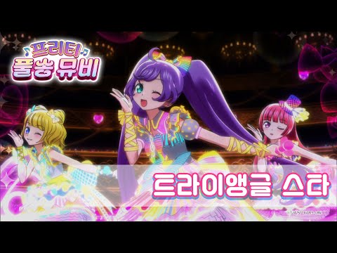 트라이앵글 스타 솔라미 스마일ㅣ 프리티 풀송 뮤비 ㅣ프리파라 시즌 3ㅣPretty FullSong MV