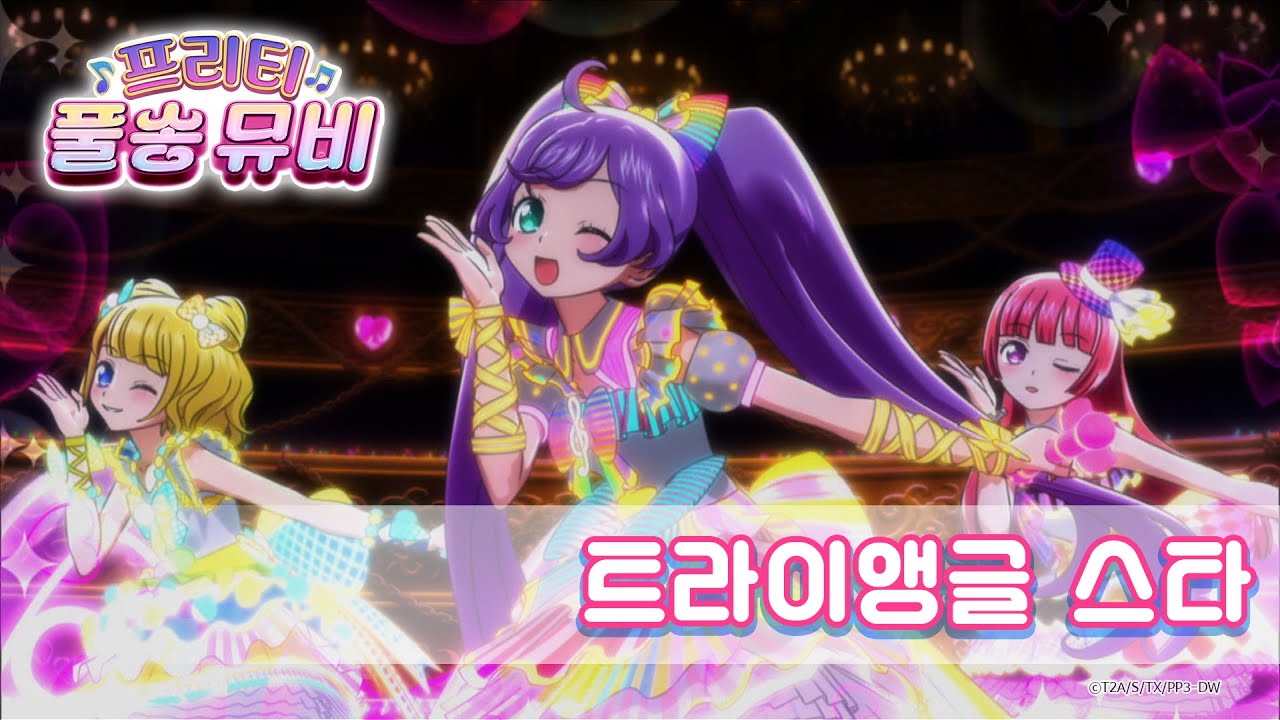 🎵트라이앵글 스타 - 솔라미♡스마일ㅣ🎀프리티 풀송 뮤비🎀ㅣ프리파라 시즌 3ㅣPretty FullSong MV