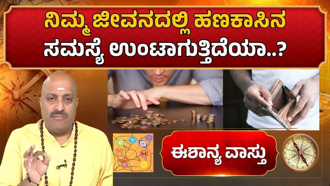 Are You Struggling With Money Problems? Why Is Money Not Staying in Your Hand? | Eshanya Vastu