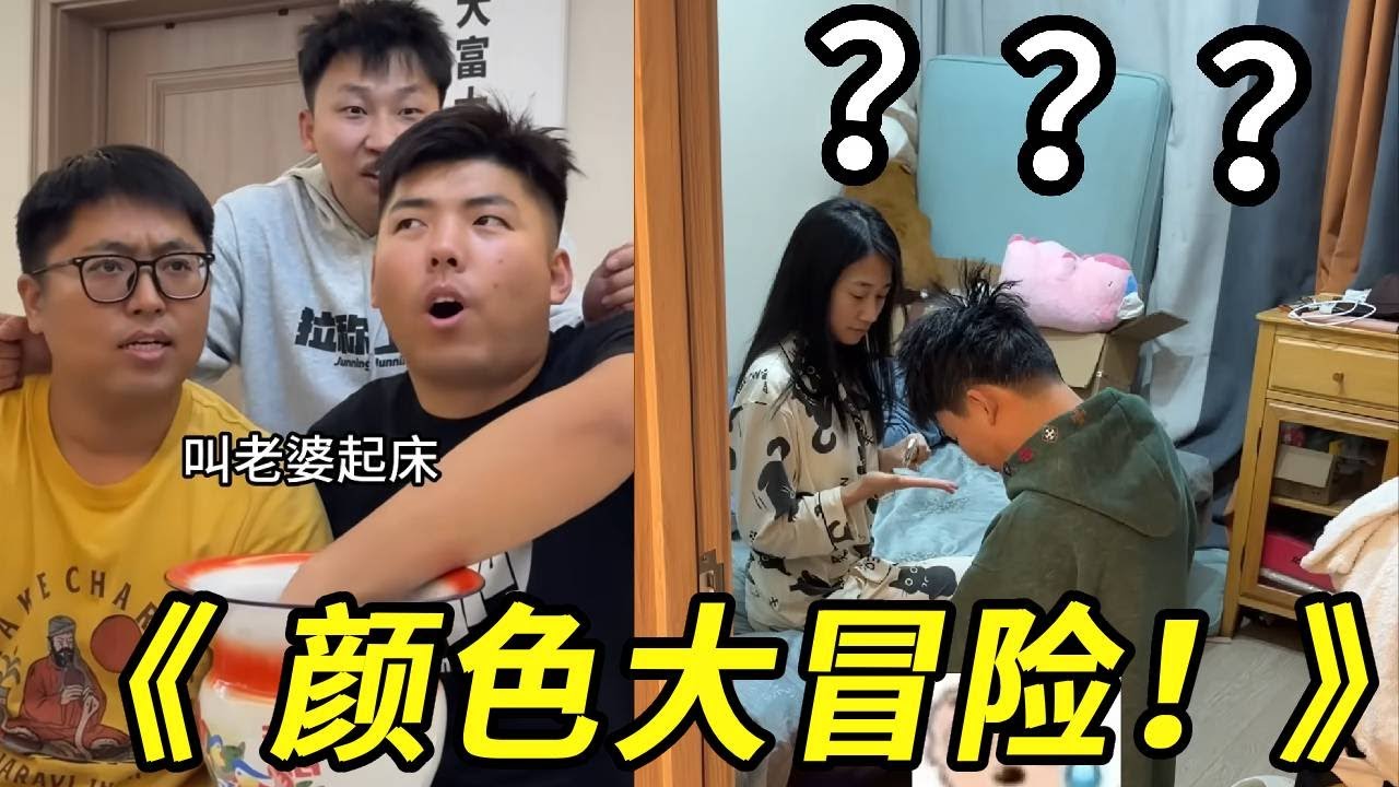 颜色大冒险真是太好玩了！不是！拿着大锣叫老婆起床太过分了，媳妇对不起！！