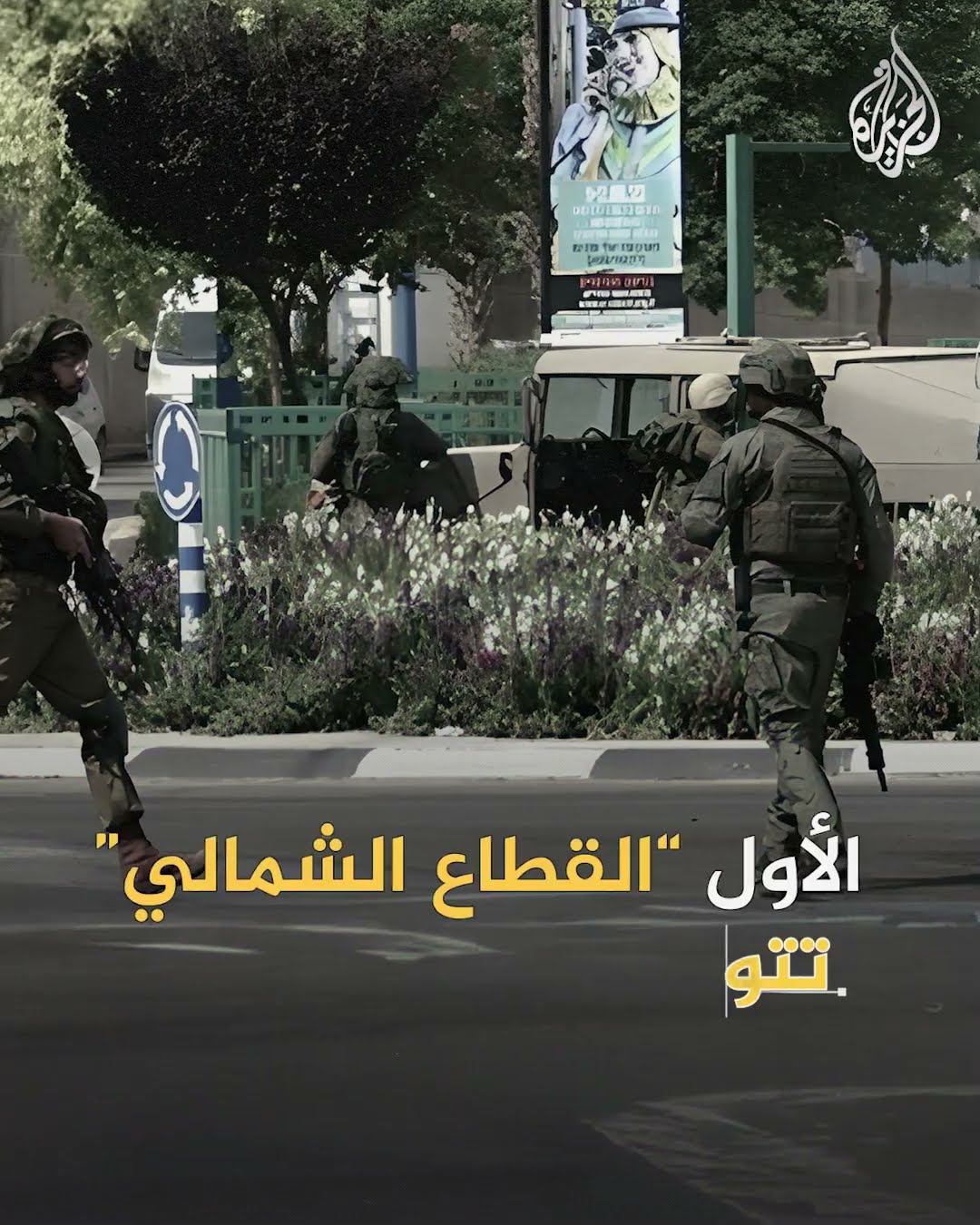 إسرائيل تطبق خطة دفاعية جديدة لحماية غلاف غزة
