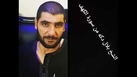 الشيخ بلال دكه قرأ من سورة الكهف