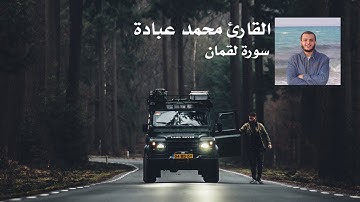 ما تيسر من سورة لقمان - القارئ محمد عبادة - تلاوة خاشعة جميلة