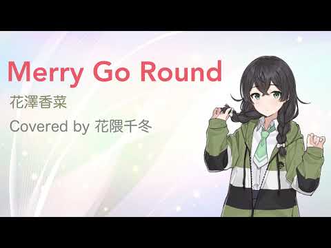 Merry Go Round / 花澤香菜 covered by 花隈千冬【Synthesizer V】