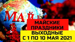 НОВОСТЬ 🔥 Майские выходные продлятся с 1 по 10 мая 2021 года!!!