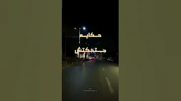 ولو غلطـان ابـقـى اعذرﻧـي ومـاتـسـبـنيـش 
