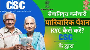csc se family pension KYC kaise kare।पारिवारिक पेंशन केवाईसी कैसे करें csc se।सेवानिवृत कर्मचारी kyc