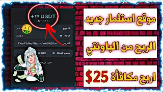 موقع استثمار جديد  يعمتد على الذكاء الاصطناعي | الربح من الباونتي 