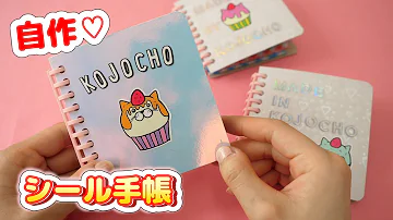 تحميل シール帳の作り方