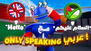 Playing Mm2 But I Can Only Speak ARABIC ( العربية ) مع اتس عندو