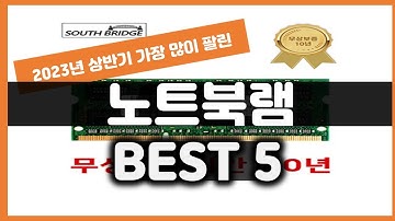 2023년 하반기 가성비 노트북램 추천 TOP5