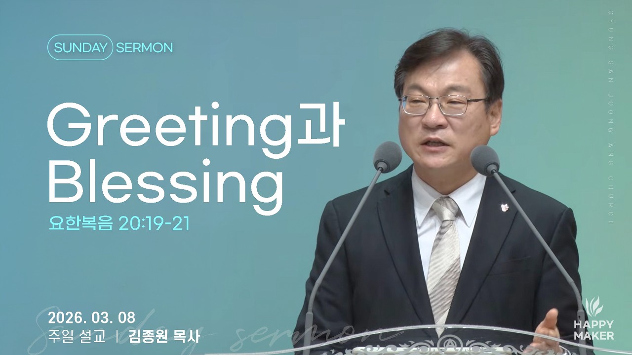 경산중앙교회 | 김종원 목사 | Greeting과 Blessing(요한복음 20:19-21)