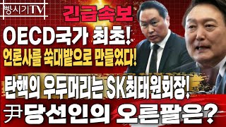 긴급속보 박근혜대통령 탄핵의 우두머리는 sk최태원회장? 국정농단 테블릿pc 김한수와 공조해서 여러차례 위조 증거! 尹당선인의 오른팔은?