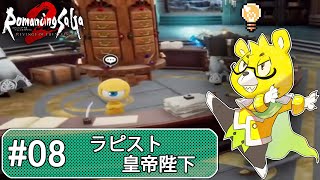 【ロマサガ2リメイク】 #08 ラピットストリームを早期入手してウハウハな皇帝陛下