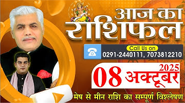 आज का राशिफल | 08 अक्टूबर 2025 | आज का राशिफल | आज का राशिफल | कमल श्रीमाली राशिफल