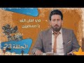 برنامج ولاية بطيخ الحلقة الثالثة والعشرون  #تحشيش #الموسم_السادس